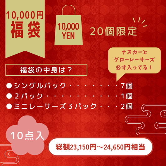 2026福袋（10,000円）